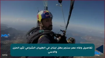 تفاصيل وفاة عمر سنجر بطل لبنان في الطيران الشراعي تثير الحزن والأسى